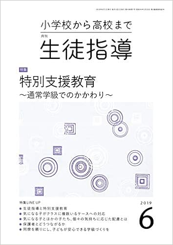 月刊生徒指導 2019年6月号