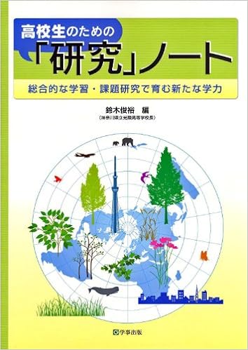 高校生のための「研究」ノート