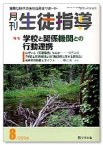 月刊生徒指導 平成16年8月号