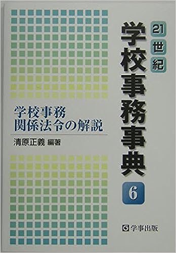 21世紀　学校事務事典6