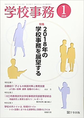 学校事務 平成30年1月号