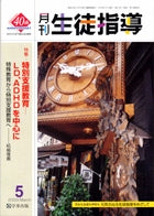 月刊生徒指導 平成15年5月号