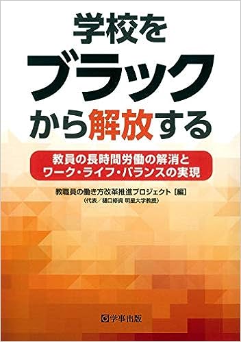 学校をブラックから解放する