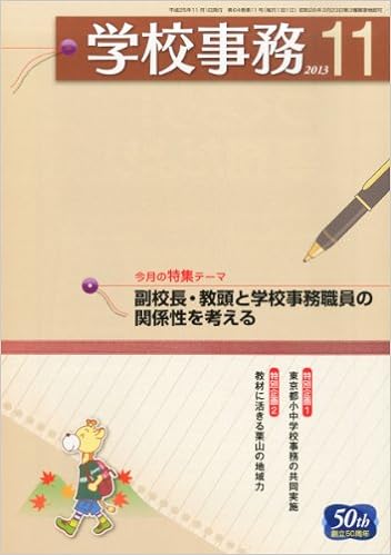 学校事務 平成25年11月号