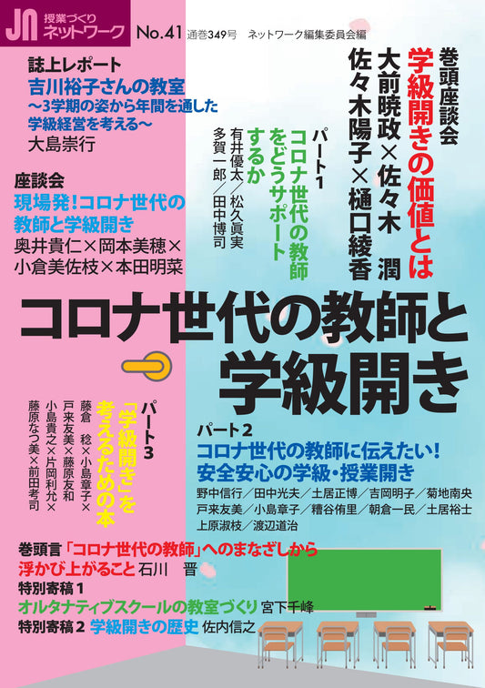 授業づくりネットワーク No.41