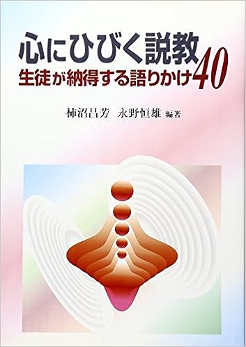 心にひびく説教