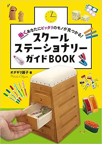 スクールステーショナリーガイドＢＯＯＫ