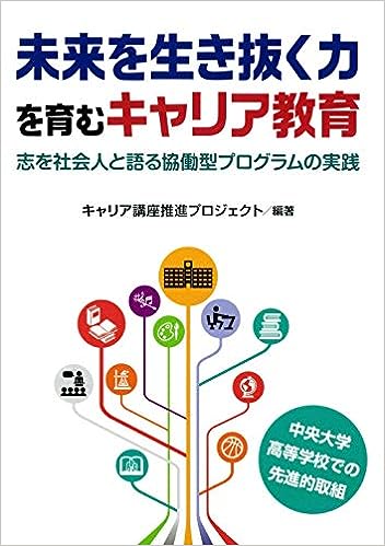 未来を生き抜く力を育むキャリア教育