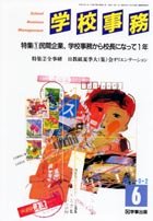 学校事務 平成14年6月号