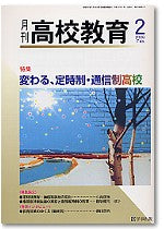 月刊高校教育 平成18年2月号
