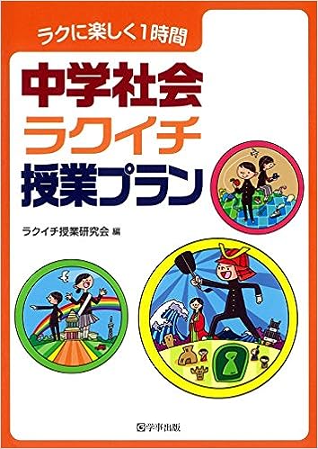 中学社会ラクイチ授業プラン