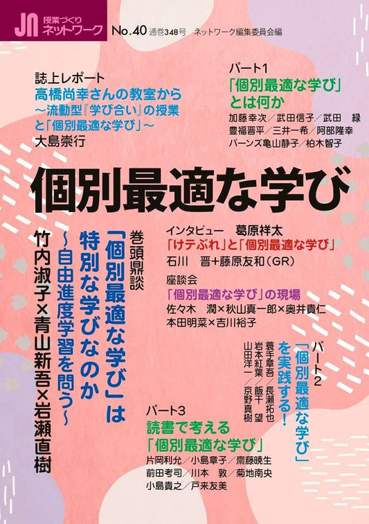 授業づくりネットワーク No.40