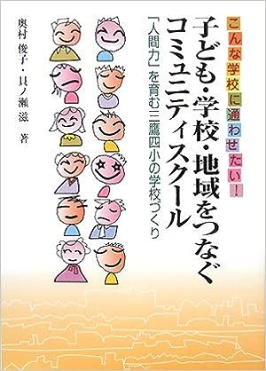 子ども・学校・地域をつなぐコミュニティスクール