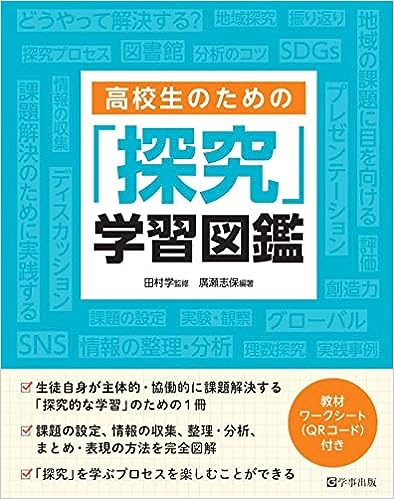 高校生のための「探究」学習図鑑