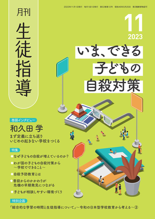 月刊生徒指導 2023年11月号