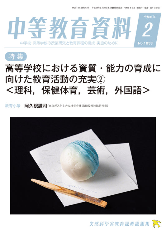 中等教育資料 令和6年02月号