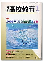月刊高校教育 平成18年1月号