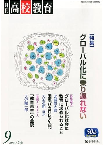 月刊高校教育 平成25年9月号