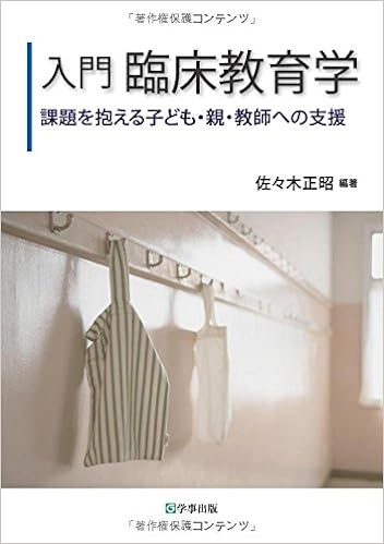 入門　臨床教育学