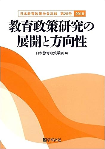 日本教育政策学会年報　第25号〈2018〉
