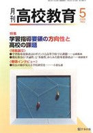 月刊高校教育 平成20年5月号