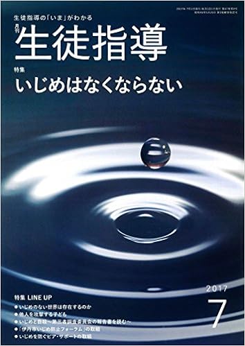月刊生徒指導 平成29年7月号