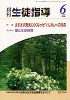 月刊生徒指導 平成13年6月号