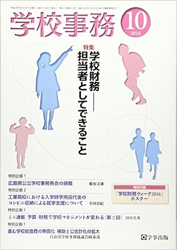 学校事務 平成28年10月号
