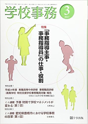 学校事務 平成29年3月号