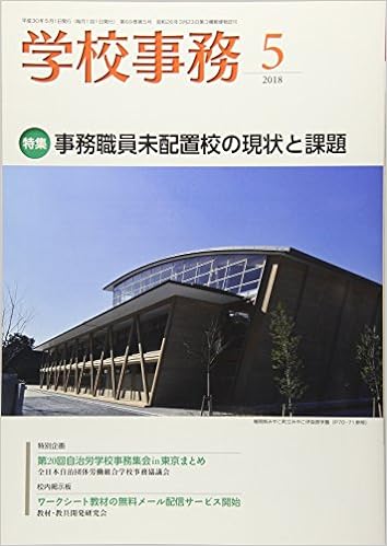 学校事務 平成30年5月号