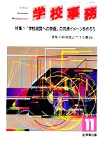 学校事務 平成13年11月号