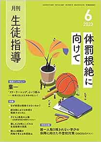 月刊生徒指導 2023年6月号