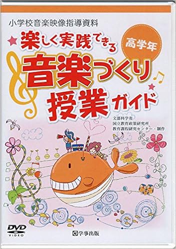 〈DVD〉楽しく実践できる音楽づくり授業ガイド＜高学年＞