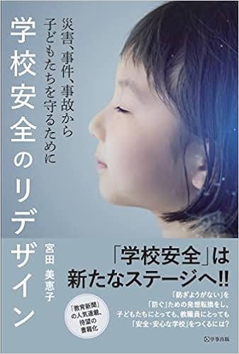 学校安全のリデザイン