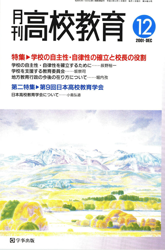 月刊高校教育 平成13年12月号
