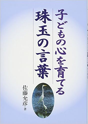 子どもの心を育てる珠玉の言葉