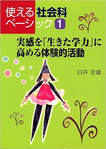 実感を「生きた学力」に高める体験的活動