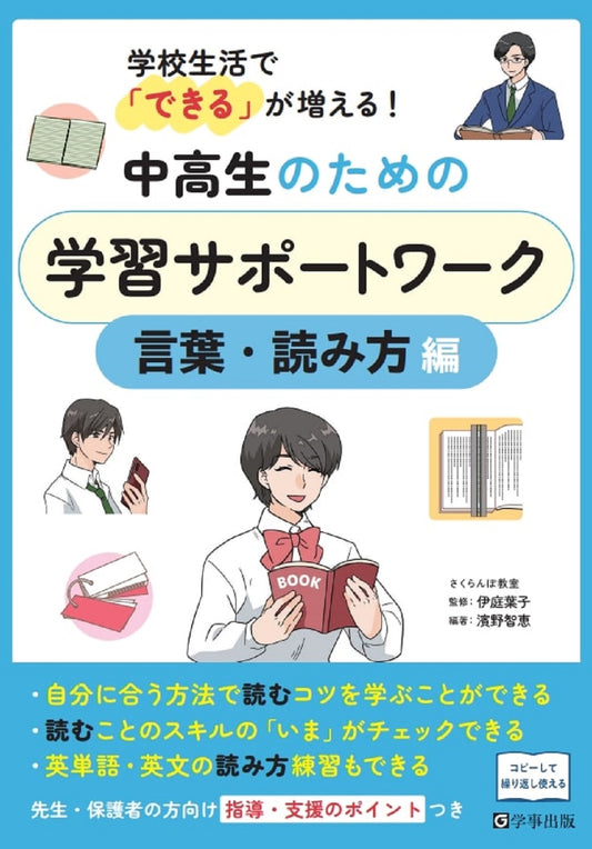 学校生活で「できる」が増える！中高生のための学習サポートワーク　言葉・読み方編