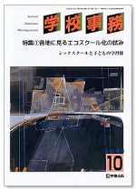 学校事務 平成16年10月号