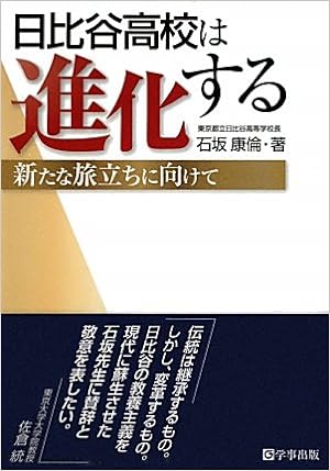 日比谷高校は進化する
