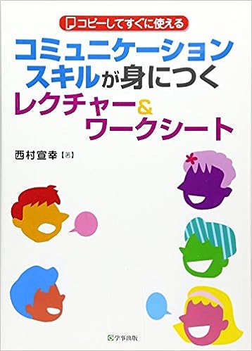 コミュニケーションスキルが身につくレクチャー＆ワークシート