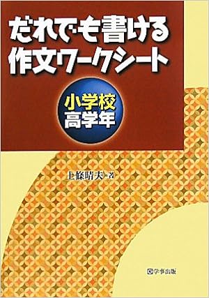 だれでも書ける作文ワークシート　小学校高学年