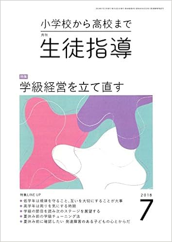 月刊生徒指導 平成30年7月号