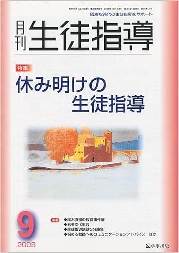 月刊生徒指導 平成21年9月号