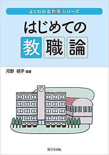 よくわかる教職シリーズ　はじめての教職論