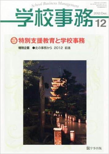 学校事務 平成24年12月号