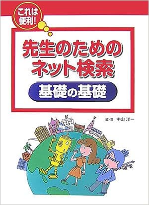 先生のためのネット検索基礎の基礎