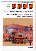 学校事務 平成16年7月号