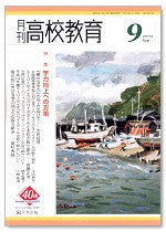 月刊高校教育 平成15年9月号
