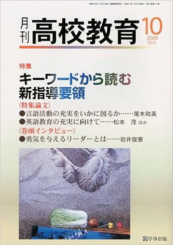 月刊高校教育 平成21年10月号